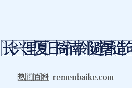 长兴里夏日寄南邻避暑造句是什么意思的图片
